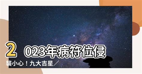 病位化解|2024年病符位方位解析及化解指南